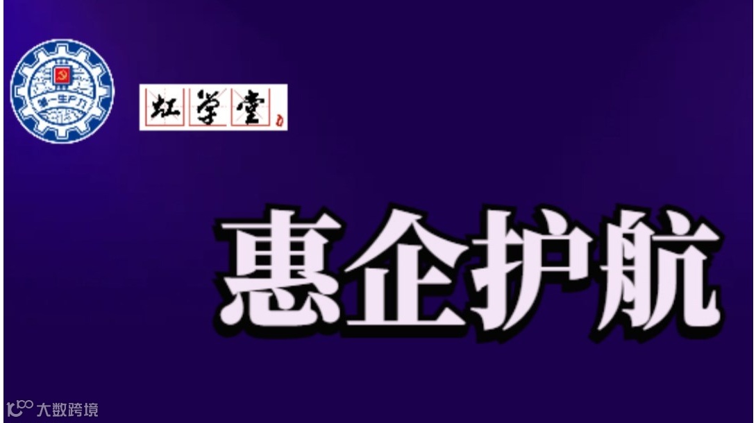 “惠企护航丨中小企业财税指导与政策宣讲活动”