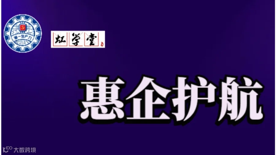 “惠企护航丨中小企业财税指导与政策宣讲活动”