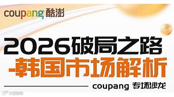 深圳跨境电商-韩国Coupang招商选品会