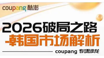深圳跨境电商-韩国Coupang招商选品会