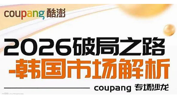 深圳跨境电商-韩国Coupang招商选品会