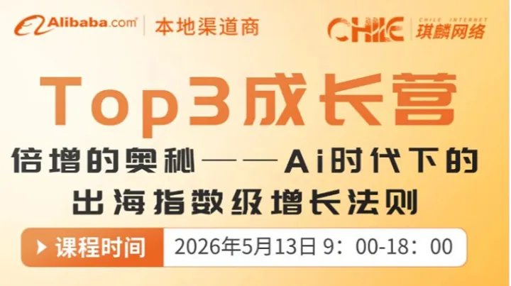 TOP3成长营：倍增的奥秘——Ai时代下的出海指数级增长法则