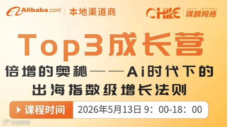 TOP3成长营：倍增的奥秘——Ai时代下的出海指数级增长法则