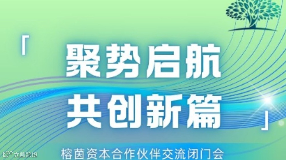 聚势启航·共创新篇——榕茵资本合作伙伴交流闭门会