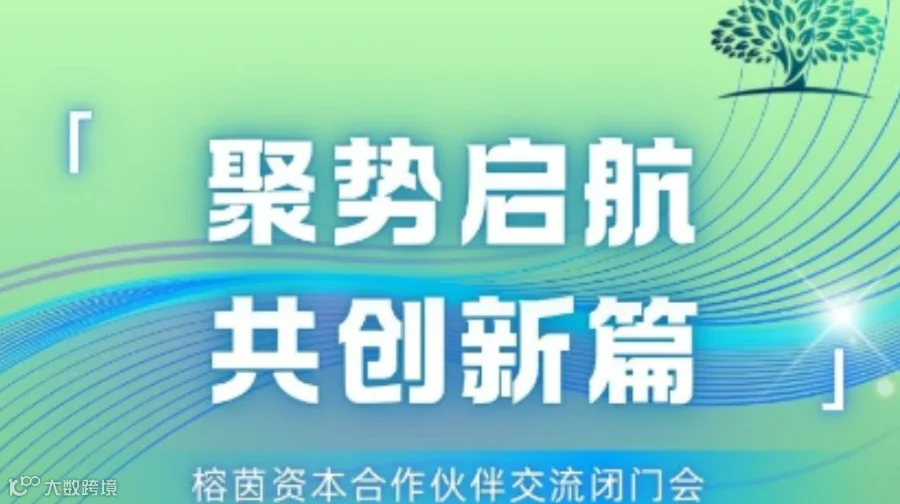 聚势启航·共创新篇——榕茵资本合作伙伴交流闭门会