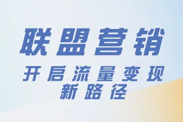 ShareASale 平台变动：迁移至 Awin 的关键信息与应对策略