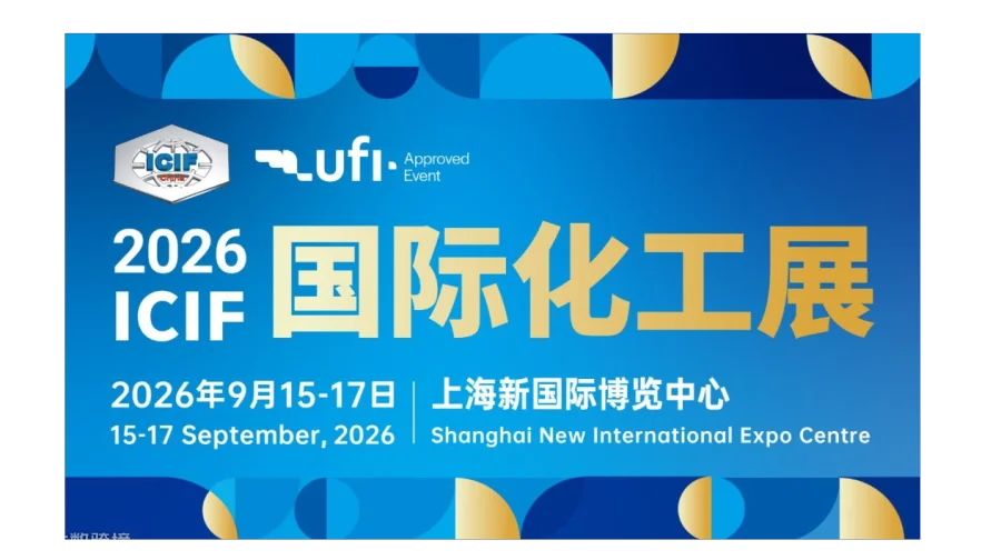 ICIF China 2026中国国际化工展览会 · 上海