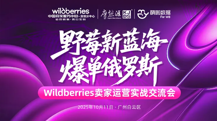 野莓新蓝海·爆单罗斯——Wildberries 卖家运营实战交流