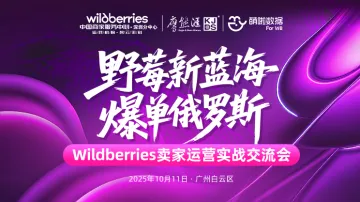 野莓新蓝海·爆单罗斯——Wildberries 卖家运营实战交流