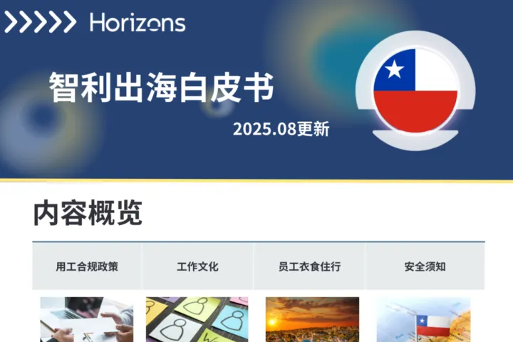 Horizons智利出海白皮書