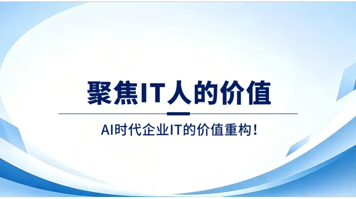 从"连得上"到"管得住"：AI时代企业IT的价值重构！