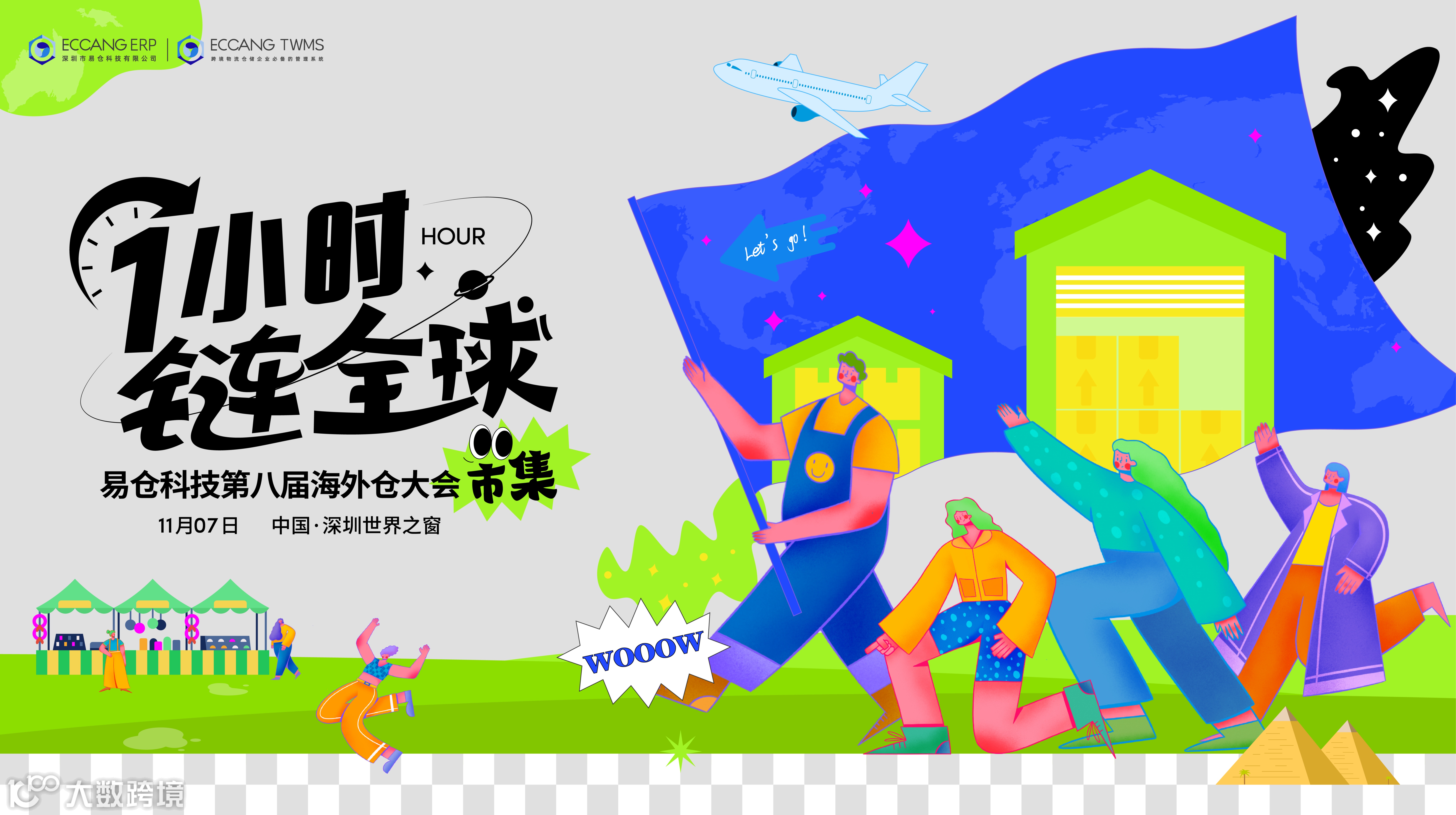 【火热报名中】1小时，链全球-易仓科技第八届海外仓大会启动！