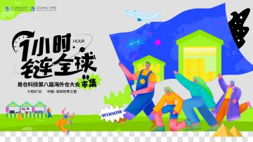 【火热报名中】1小时，链全球-易仓科技第八届海外仓大会启动！
