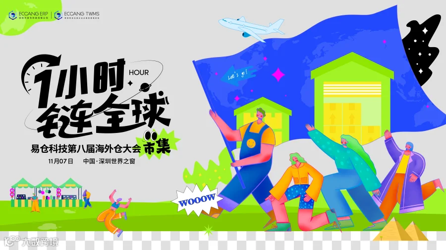 【火热报名中】1小时，链全球-易仓科技第八届海外仓大会启动！