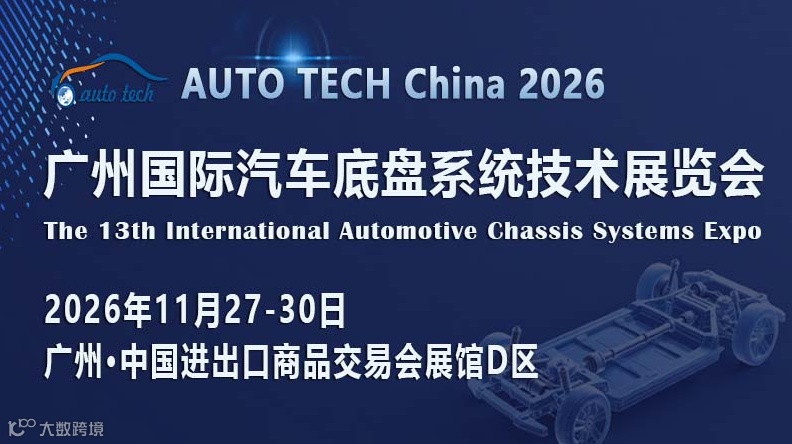 AUTO TECH China 2026 广州国际汽车底盘系统技术展览会