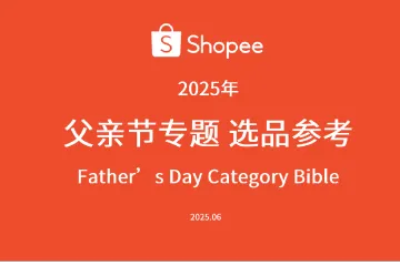 《2025父亲节选品指南》
