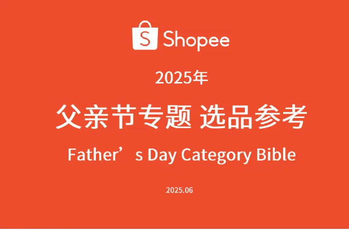 《2025父亲节选品指南》