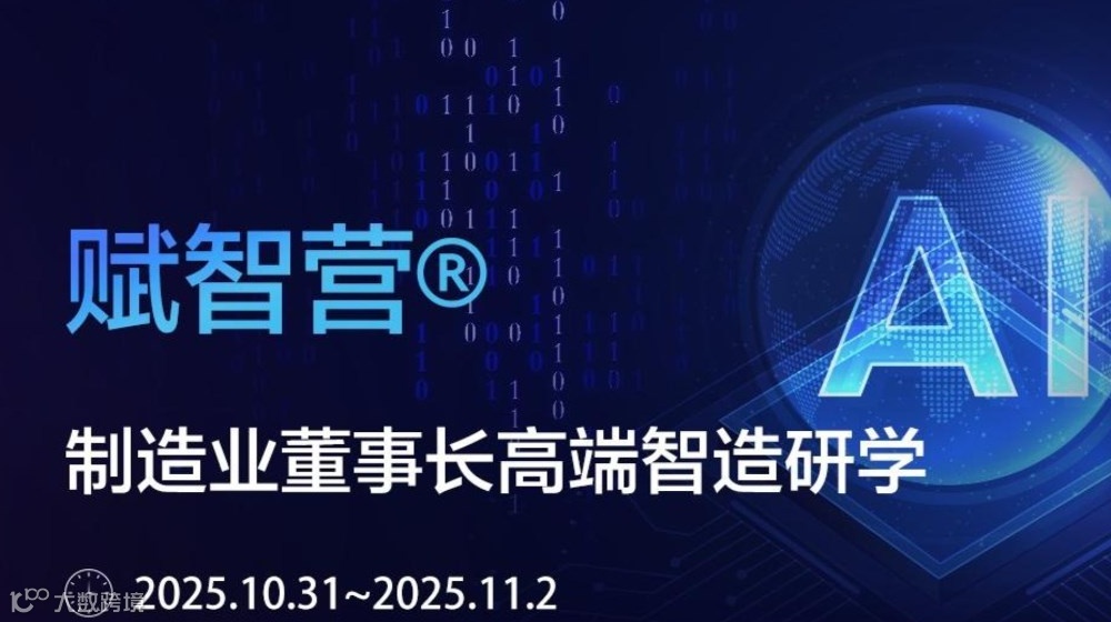赋智营®AI赋能制造业高端智造研学