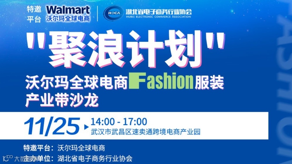 "聚浪计划"沃尔玛全球电商 Fashion 服装产业带沙龙