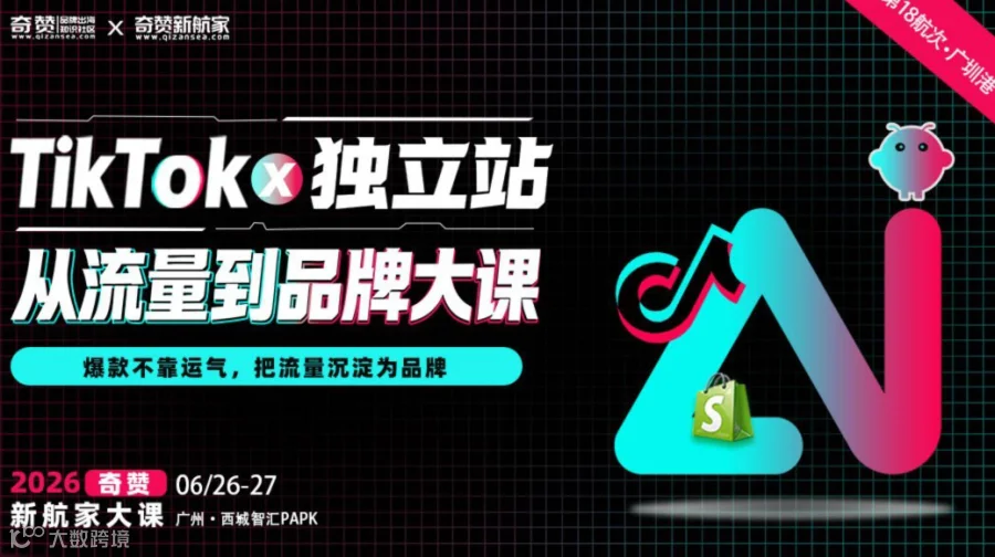 TikTok × 独立站·从流量到复购大课｜2026奇赞新航家大课｜第18航次·广州港