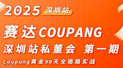 赛达coupang深圳站私董会-第一期