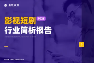 嘉世咨询：2025中国短剧行业简析报告