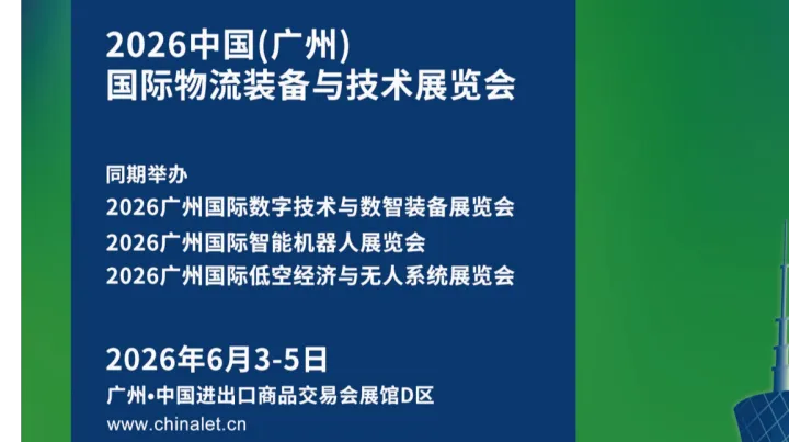 2026广州国际物流装备与技术展览会