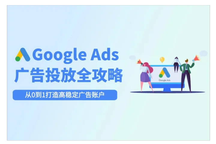 Google Ads投放全攻略：从开户到避坑技巧全攻略