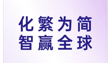 6.11 深圳 SaaS平台出海