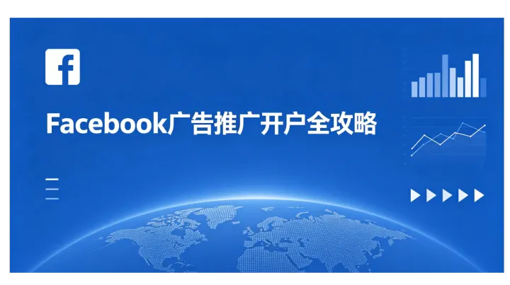 Facebook广告开户+投放全攻略：新手出海避坑实操指南
