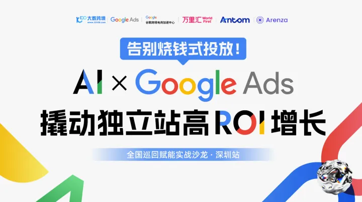 Al X Google Ads撬动独立站高ROl增长——全国巡回赋能实战沙龙·深圳站