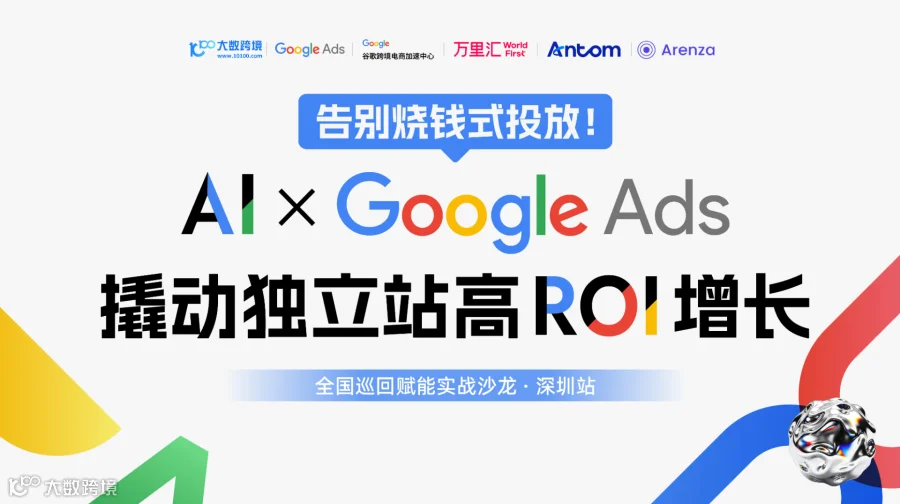 Al X Google Ads撬动独立站高ROl增长——全国巡回赋能实战沙龙·深圳站