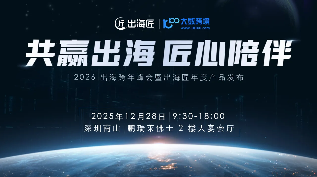 2026出?？缒攴鍟?huì)暨出海匠年度產(chǎn)品發(fā)布