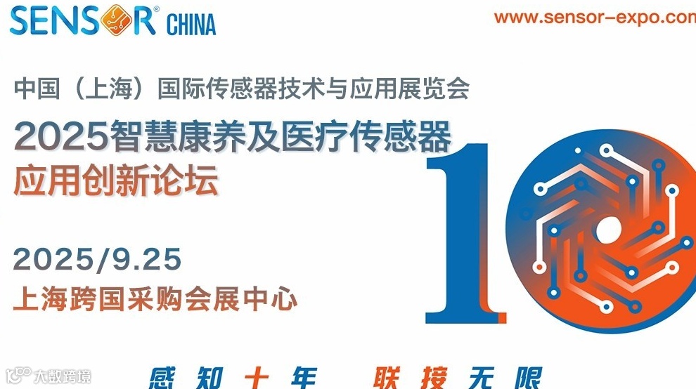 2025智慧康养及医疗传感器应用创新论坛