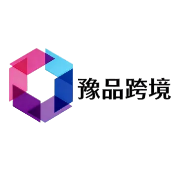 豫品跨境