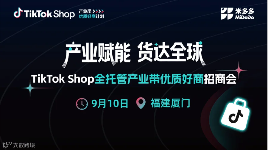 TikTok Shop 全托管产业带优质好商招商会（厦门站）