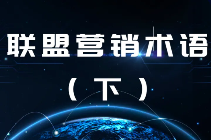 联盟营销：学习术语（下）