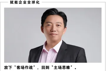 王煜全：当前出海困境，出路只有一条