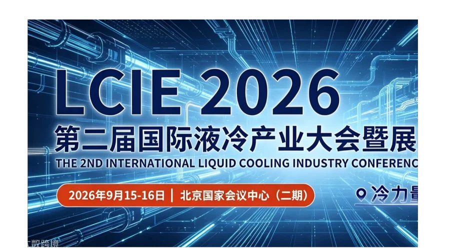 2026北京第二届国际液冷产业大会暨展览会-AI算力 绿色液冷 全链博览