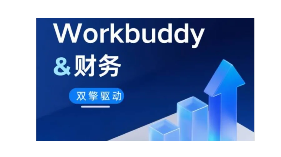 WorkBuddy 智能工具赋能财务管理实践