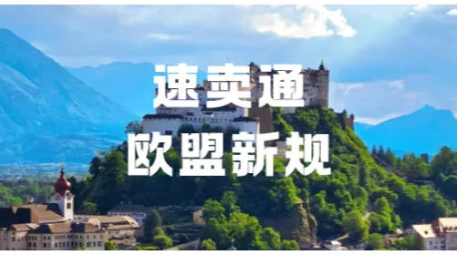 速卖通欧盟新规来袭！POP自运营要凉，合规商家反而躺赢流量红利？