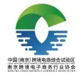 南京跨境电商行业协会