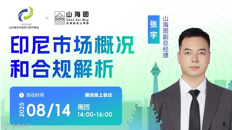 印尼市场概况和合规解析