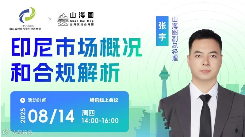 印尼市场概况和合规解析