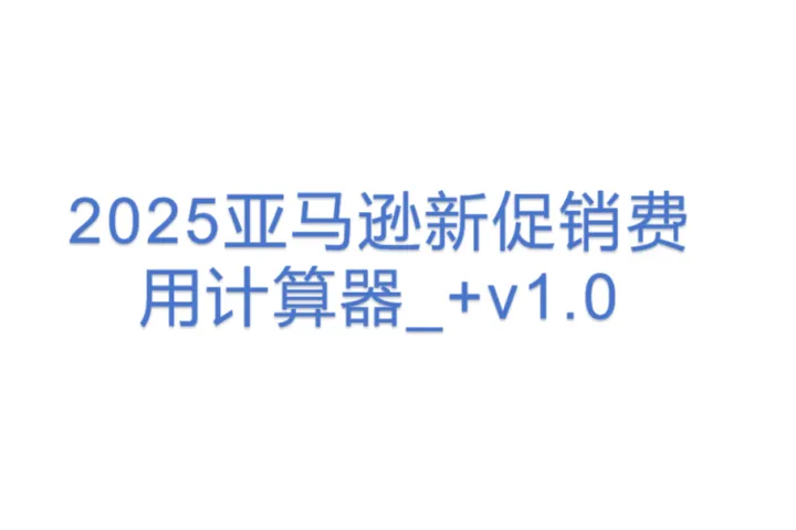 2025亚马逊新促销<em>费用</em>计算器_+v1.0