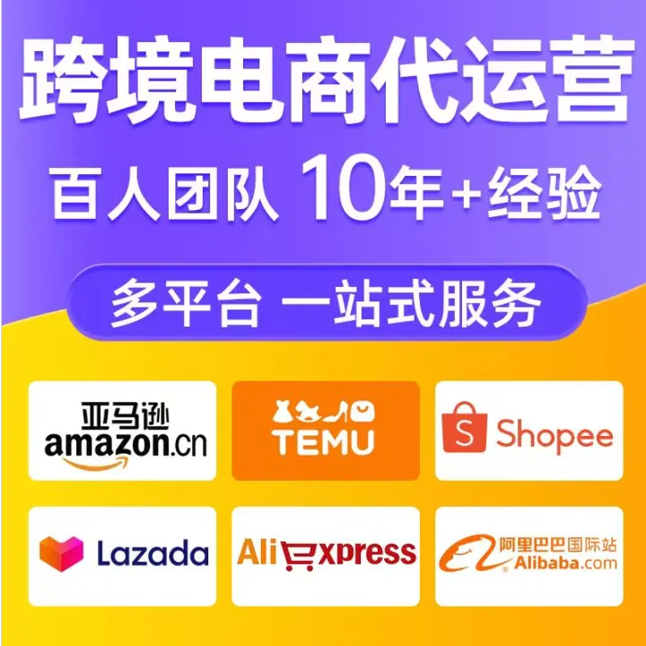 亚马逊temu代运营虾皮阿里巴巴国际站跨境电商店铺托管一站式服务