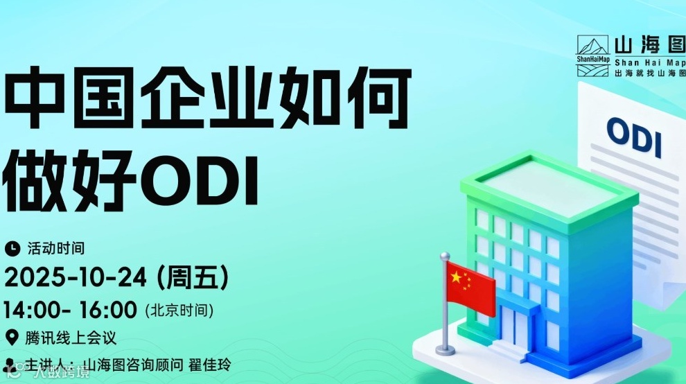 中国企业如何做好ODI【出海】