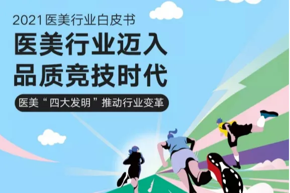 新氧：<em>2021</em>医美行业白皮书
