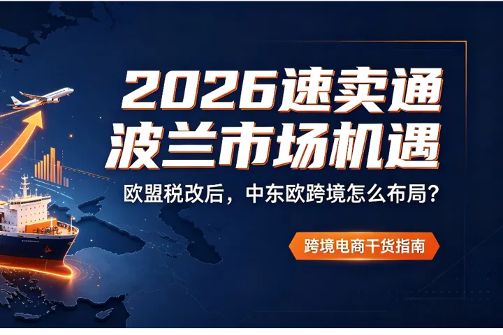 欧盟税改后｜速卖通波兰站是2026跨境蓝海吗❓