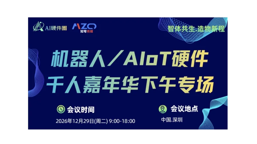 【下午场-机器人/AIoT硬件】AIZQ2026第二届粤港澳大湾区AI硬件千人嘉年华